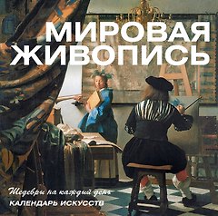 Мировая живопись. Календарь искусств (в футляре)