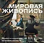 Мировая живопись. Календарь искусств (в футляре) — 2291996 — 1