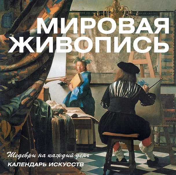 Книга Мировая живопись. Календарь искусств (в футляре) (Я. Пундик) — 1