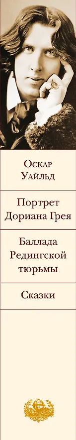Книга Портрет Дориана Грея.Баллада Редингской тюрь (Оскар Уайльд) — 3