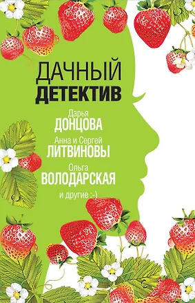 Книга Дачный детектив (Сергей Литвинов, Анна Литвинова, Дарья Донцова, Ольга Володарская)