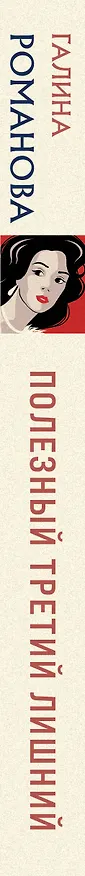 Книга Полезный третий лишний (Галина Романова) — 4