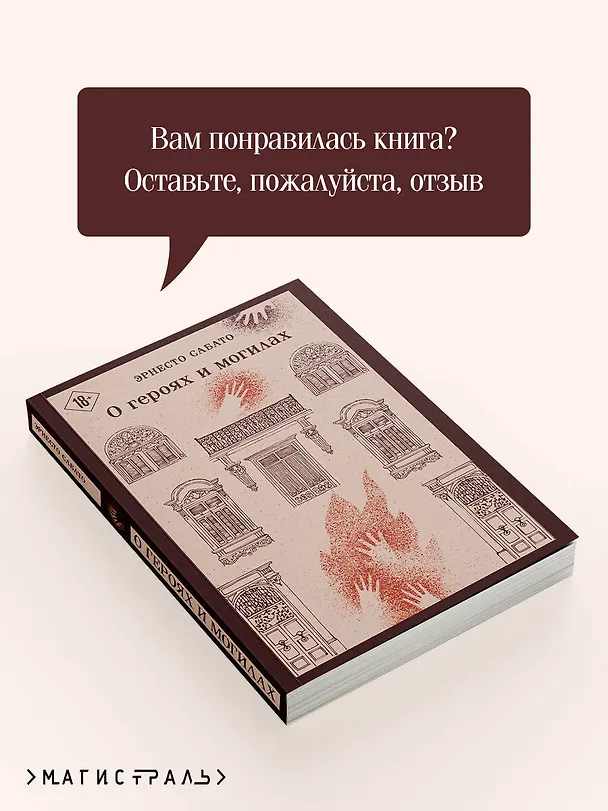 Книга О героях и могилах (Эрнесто Сабато) — 10