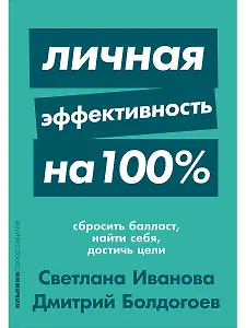 Личная эффективность на 100%: Сбросить балласт, найти себя, достичь цели
