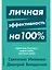 Личная эффективность на 100%: Сбросить балласт, найти себя, достичь цели — 2745119 — 1