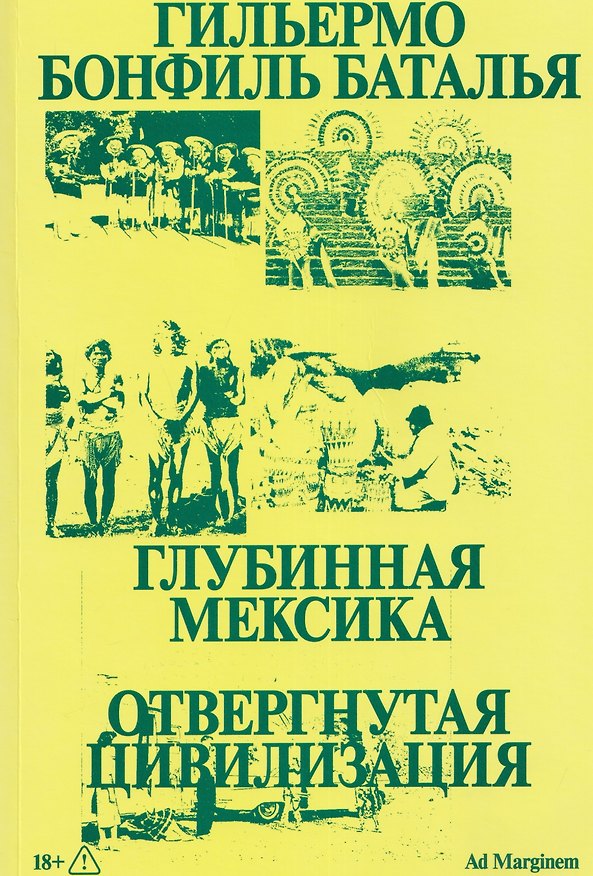 Книга Глубинная Мексика. Отвергнутая цивилизация (Гильермо Бонфиль Баталья) — 1