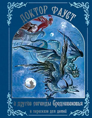 Книга Доктор Фауст и другие легенды Средневековья в пересказе для детей (Софья Прокофьева)