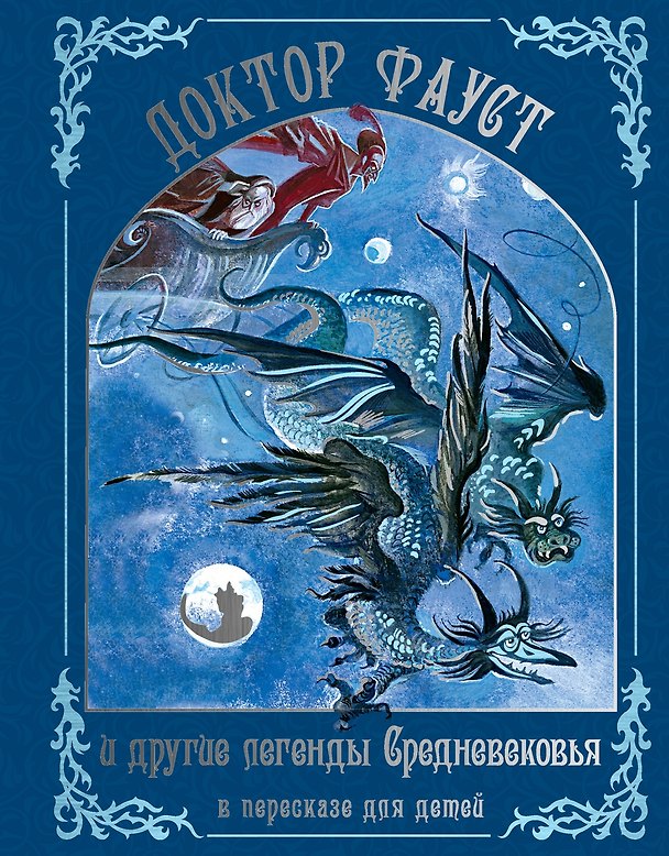 Книга Доктор Фауст и другие легенды Средневековья в пересказе для детей (Софья Прокофьева) — 1