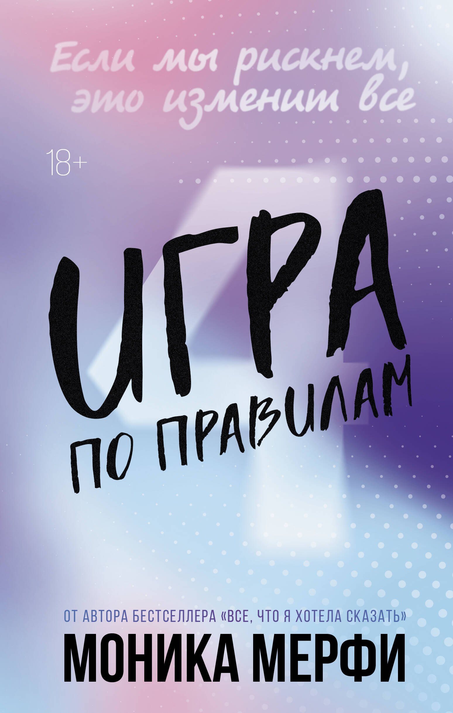 Моника Мерфи Игра по правилам