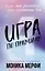 Игра по правилам — 3176643 — 1