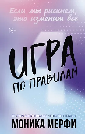 Книга Игра по правилам (Моника Мерфи)