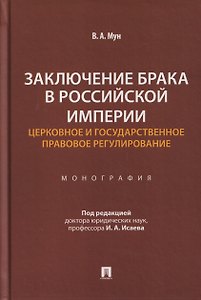 Заключение брака в Российской империи: церковное и государственное правовое регулирование. Монография
