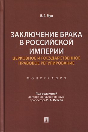 Книга Заключение брака в Российской империи: церковное и государственное правовое регулирование. Монография (Виктория Мун)