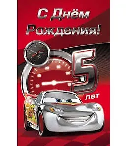 Открытка А5 Дисней Тачки 5 лет 5-09-0131