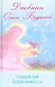 Дневник Ольги Будиной: Говорящая беременность