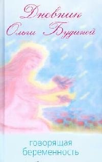 Книга Дневник Ольги Будиной: Говорящая беременность (О. Будина) — 1