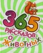 365 рассказов о животных — 2135932 — 1