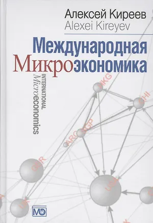 Книга Международная микроэкономика: Учебник (Алексей Киреев)