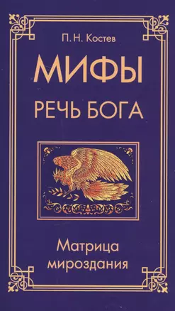 Мифы — речь Бога. Матрица мироздания — 2510884 — 1