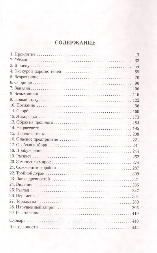 Книга Сезон костей (Саманта Шеннон) — 3