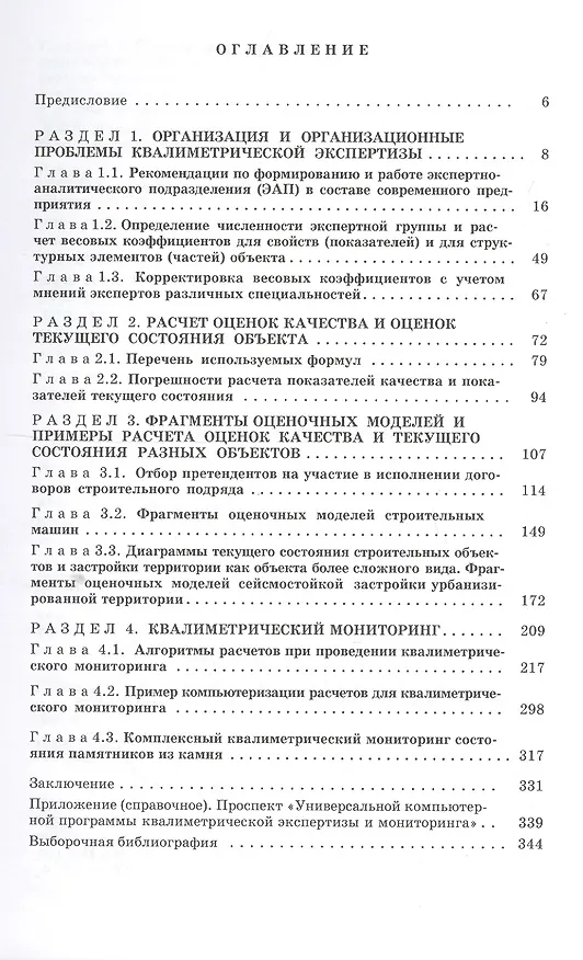 Книга Квалиметрический мониторинг строительных объектов (Валентин Маругин) — 2