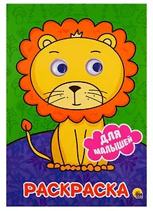 РАСКРАСКА А4 с глазками 22мм. ДЛЯ МАЛЫШЕЙ