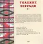 Ткацкие тетради № 1 — 2907792 — 2