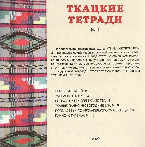 Книга Ткацкие тетради № 1 (Наталья Волганова) — 2