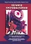 Великое противостояние. Экономика, высокие технологии, история и политика. Опыт количественного анализа и систематизации эмпирических закономерностей. Монография — 2934991 — 1