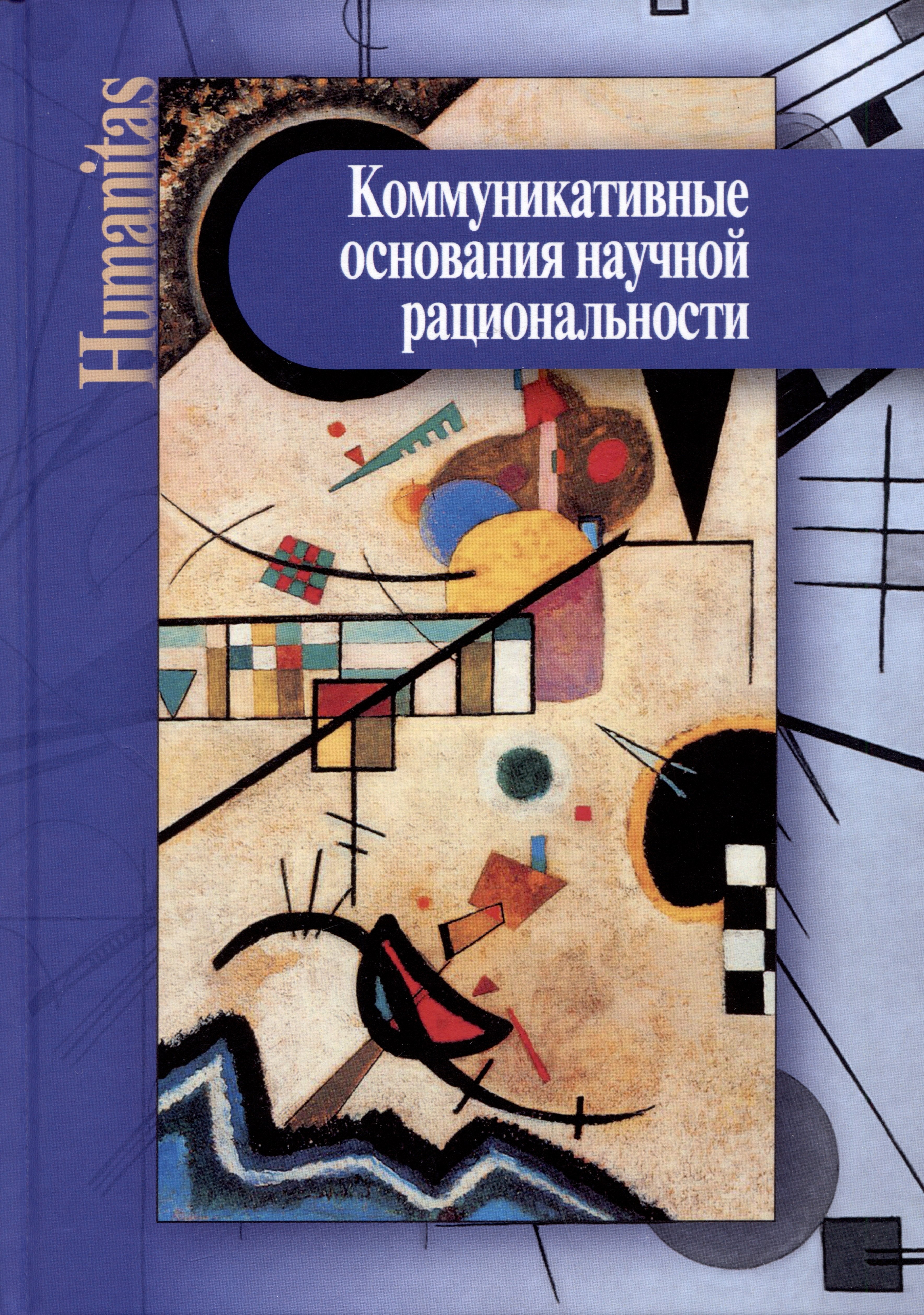 

Коммуникативные основания научной рациональности: монография
