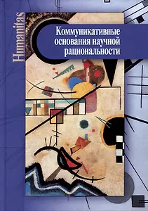 Коммуникативные основания научной рациональности: монография