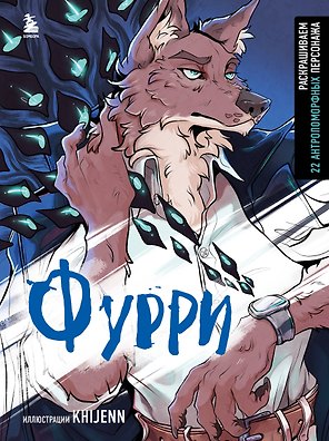 Фурри. Раскрашиваем 22 антропоморфных персонажа