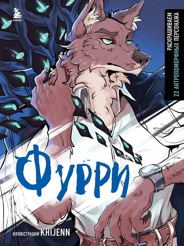 Книга Фурри. Раскрашиваем 22 антропоморфных персонажа (Маргарита Соловьева) — 1