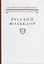 Русский фольклор Т. 37 (Рейли) — 2721384 — 1