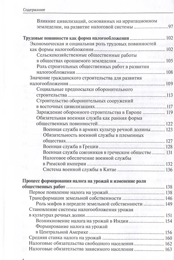 Книга О происхождении налогообложения: древние корни налоговых систем. (Чаба Силович) — 4