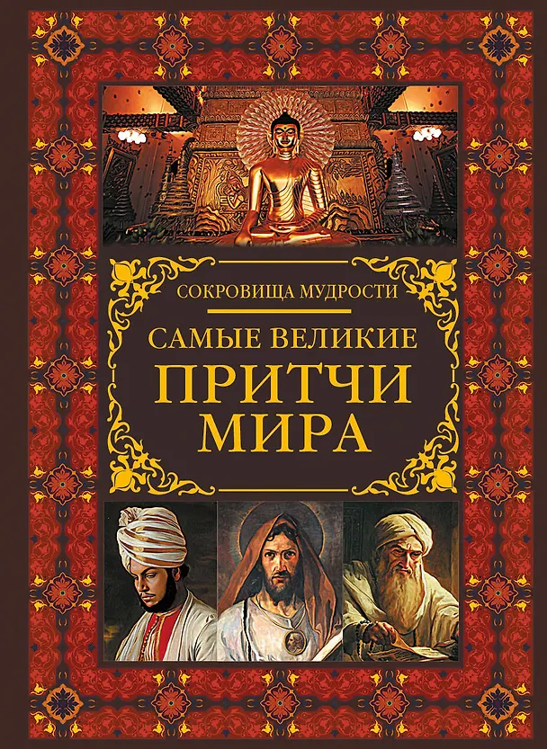 Книга Самые великие притчи мира () — 1
