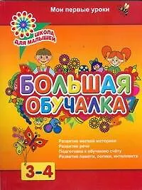 Книга 3-4 Большая обучалка.Развитие (Анна Белошистая)