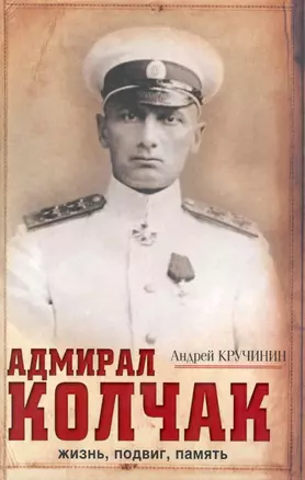 Адмирал Колчак: жизнь, подвиг, память — 2225440 — 1