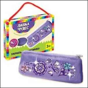 Набор Укрась косметичку (18х7х3см) (600-18345) (Лавка чудес) 2334053