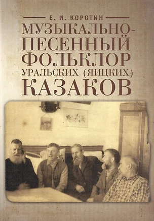 Музыкально-песенный фольклор уральских (яицких) казаков (на материале 106 нотированных песен) — 2590304 — 1