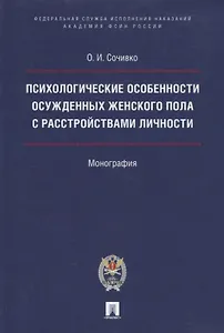 Психологические особенности осужденных женского пола с расстройствами личности.