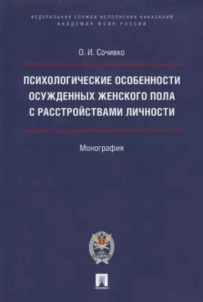 Психологические особенности осужденных женского пола с расстройствами личности. — 2716270 — 1