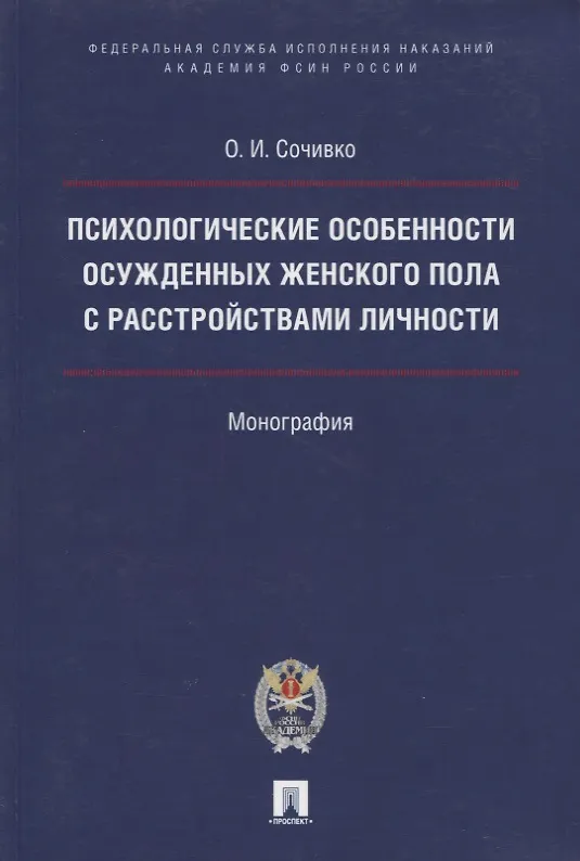 Книга Психологические особенности осужденных женского пола с расстройствами личности. () — 1