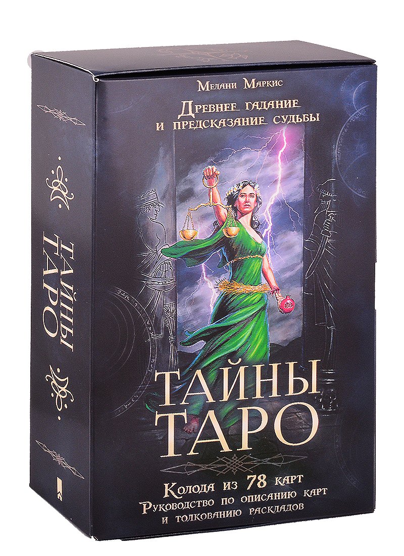 Тайны Таро. Древнее гадание и предсказание судьбы (78 карт + руководство)
