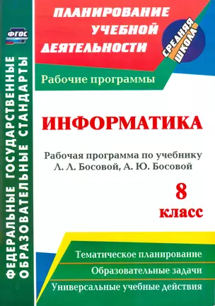 Информатика. 8 кл: рабочая программа по учебнику Л. Л. Босовой, А. Ю. Босовой. (ФГОС). — 7523558 — 1