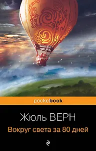 Вокруг света за 80 дней