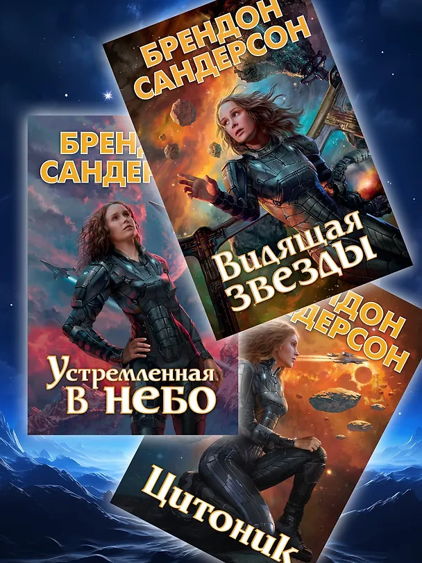 Книга Устремленная в небо. Книга 4. Звездная эскадрилья (Брендон Сандерсон, Дженси Паттерсон) — 12