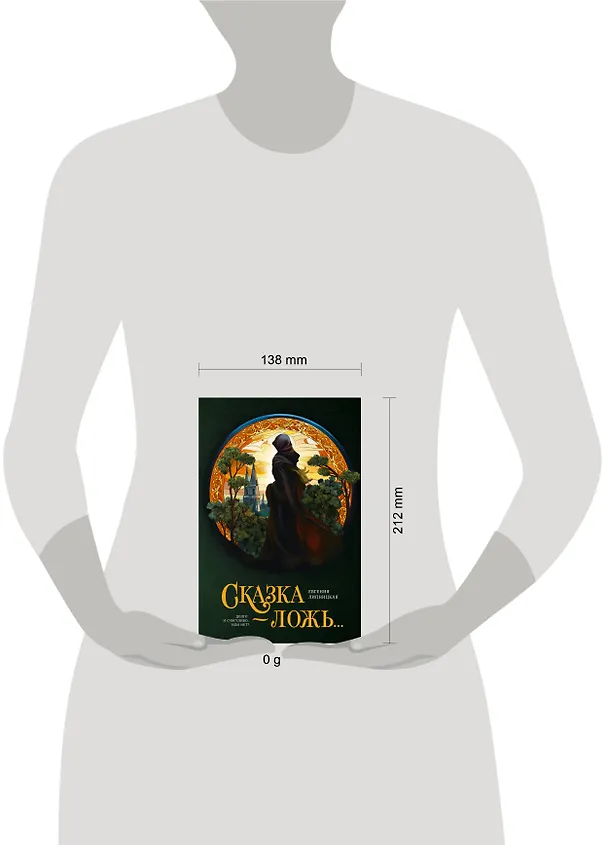 Книга Сказка - ложь... (Евгения Липницкая) — 16