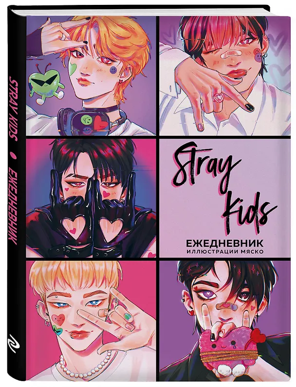 Ежедневник недатированный «Stray Kids» А5, 72 листа, Эксмо 3061092 — 2