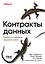 Контракты данных. Разработка конвейеров продакшен-уровня — 3185240 — 1
